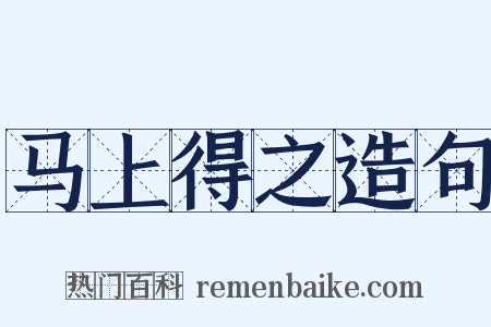 马上得之造句是什么意思的图片